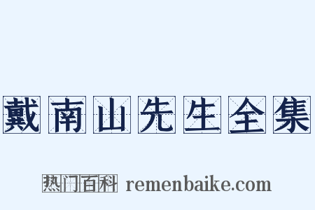 戴南山先生全集是什么意思的图片